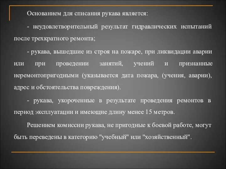 Основанием для списания рукава является: - неудовлетворительный результат гидравлических испытаний