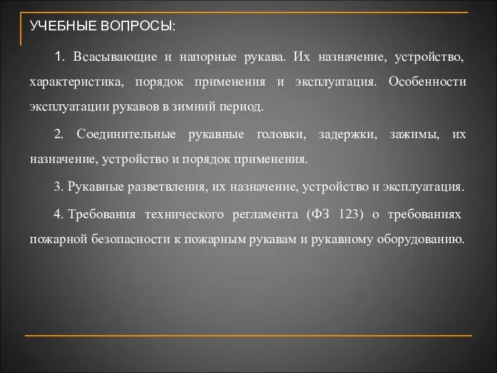 УЧЕБНЫЕ ВОПРОСЫ: 1. Всасывающие и напорные рукава. Их назначение, устройство,