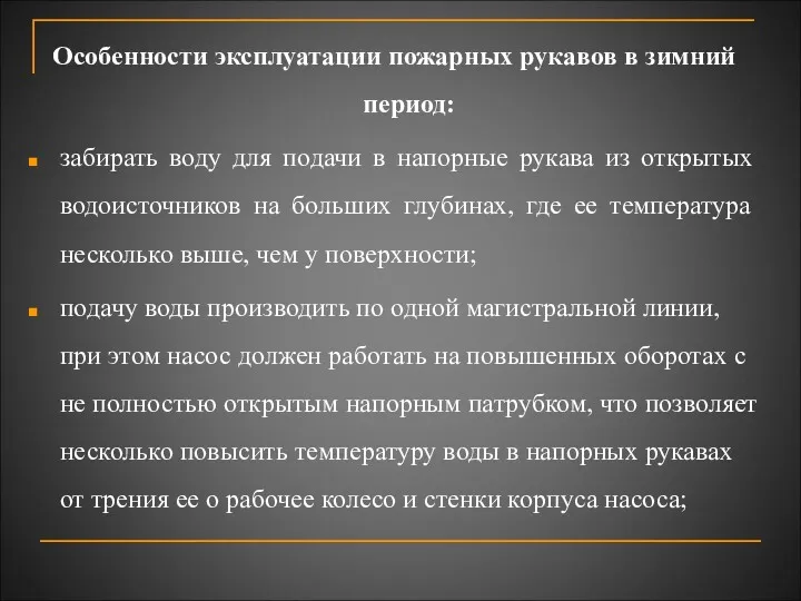 Особенности эксплуатации пожарных рукавов в зимний период: забирать воду для