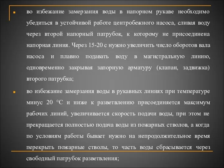 во избежание замерзания воды в напорном рукаве необходимо убедиться в