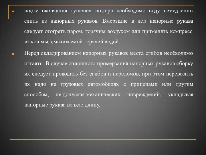 после окончания тушения пожара необходимо воду немедленно слить из напорных