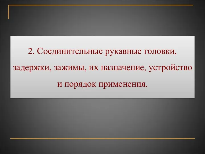 2. Соединительные рукавные головки, задержки, зажимы, их назначение, устройство и порядок применения.