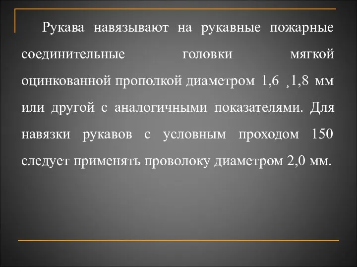 Рукава навязывают на рукавные пожарные соединительные головки мягкой оцинкованной прополкой