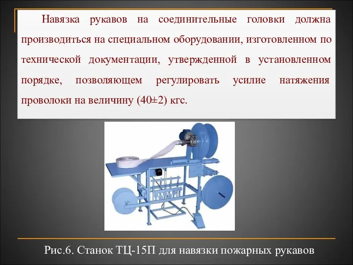 Навязка рукавов на соединительные головки должна производиться на специальном оборудовании,