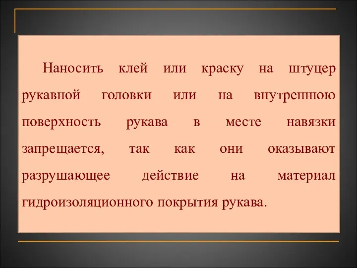 Наносить клей или краску на штуцер рукавной головки или на