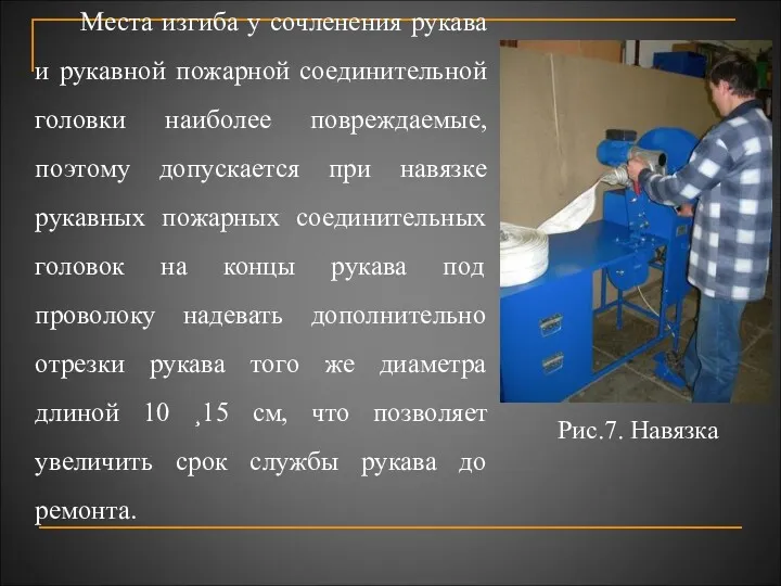 Места изгиба у сочленения рукава и рукавной пожарной соединительной головки