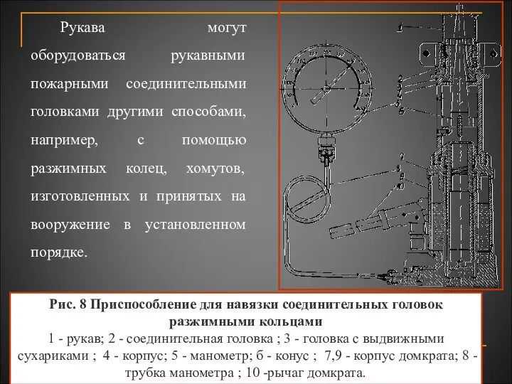 Рукава могут оборудоваться рукавными пожарными соединительными головками другими способами, например,