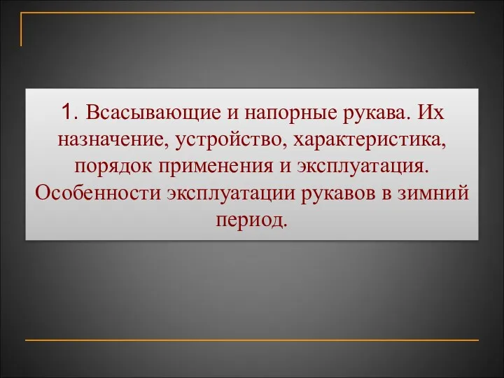 1. Всасывающие и напорные рукава. Их назначение, устройство, характеристика, порядок