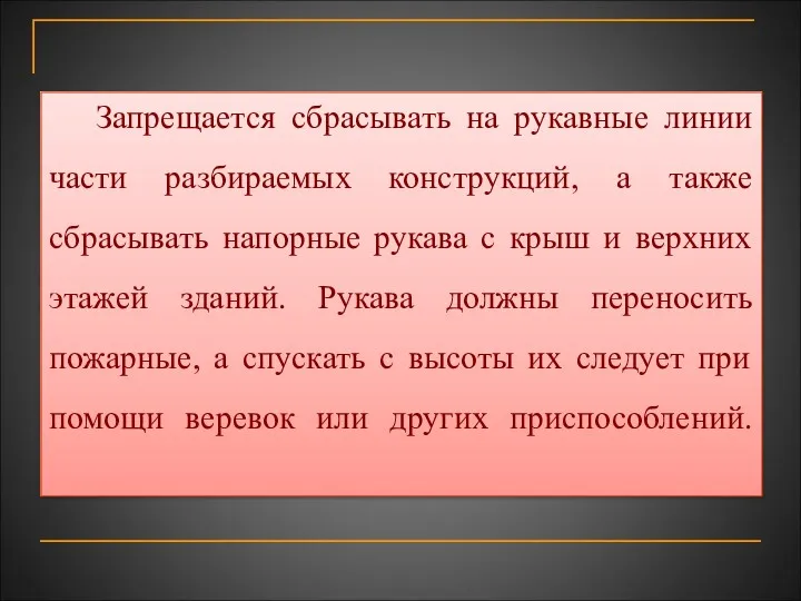 Запрещается сбрасывать на рукавные линии части разбираемых конструкций, а также