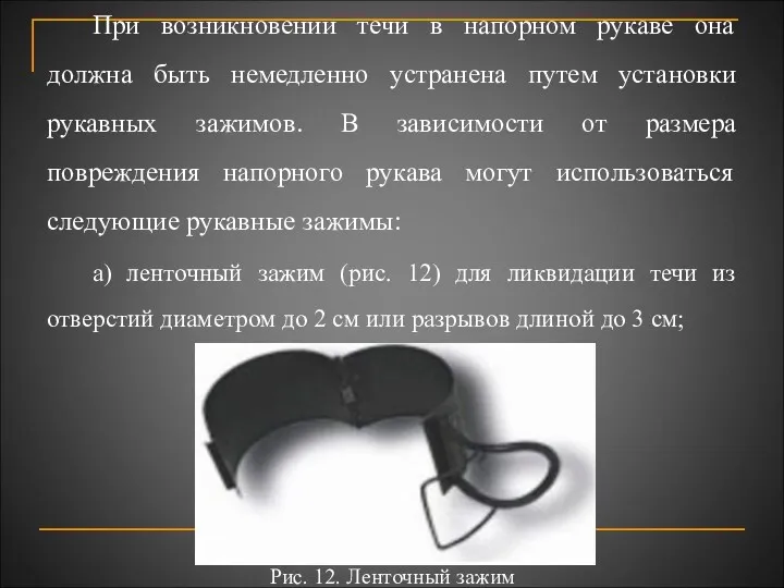 При возникновении течи в напорном рукаве она должна быть немедленно