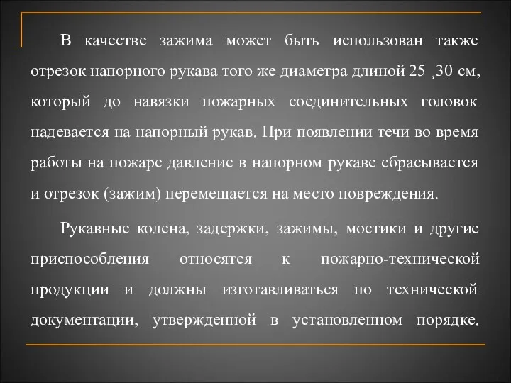 В качестве зажима может быть использован также отрезок напорного рукава