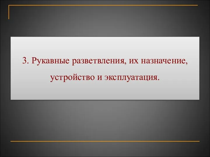 3.​ Рукавные разветвления, их назначение, устройство и эксплуатация.