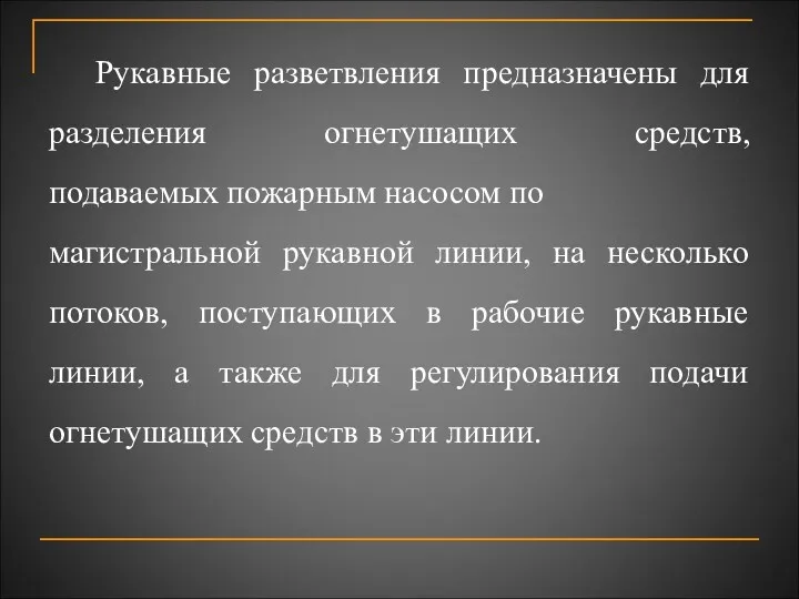 Рукавные разветвления предназначены для разделения огнетушащих средств, подаваемых пожарным насосом