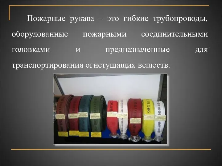 Пожарные рукава – это гибкие трубопроводы, оборудованные пожарными соединительными головками и предназначенные для транспортирования огнетушащих веществ.