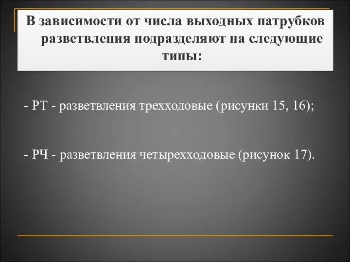 В зависимости от числа выходных патрубков разветвления подразделяют на следующие