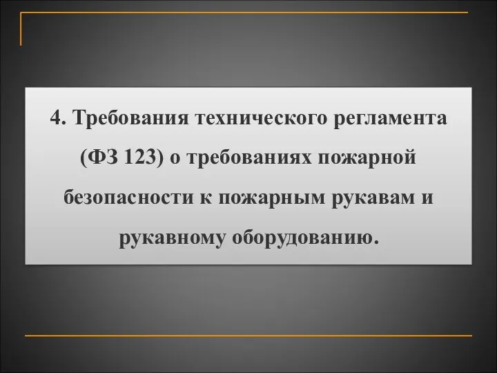 4.​ Требования технического регламента (ФЗ 123) о требованиях пожарной безопасности к пожарным рукавам и рукавному оборудованию.