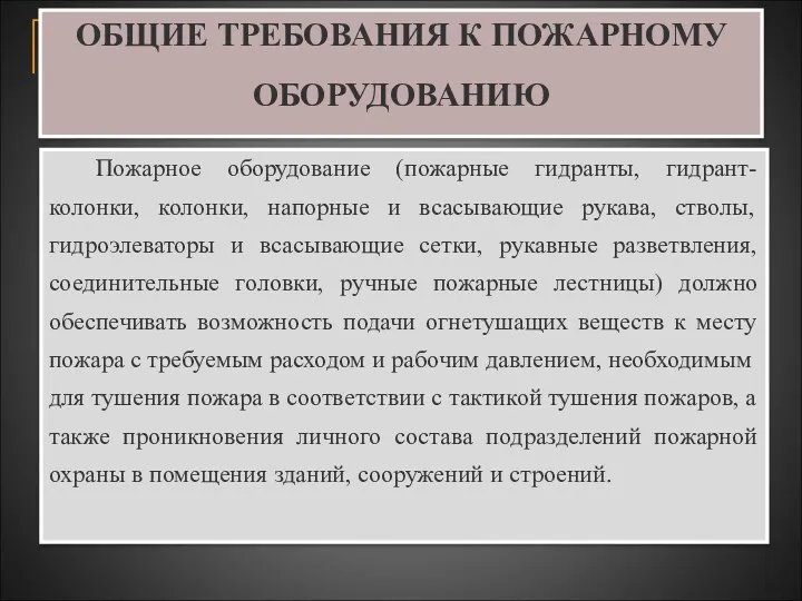 ОБЩИЕ ТРЕБОВАНИЯ К ПОЖАРНОМУ ОБОРУДОВАНИЮ Пожарное оборудование (пожарные гидранты, гидрант-колонки,