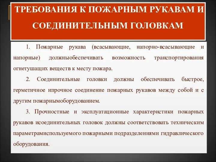 ТРЕБОВАНИЯ К ПОЖАРНЫМ РУКАВАМ И СОЕДИНИТЕЛЬНЫМ ГОЛОВКАМ 1. Пожарные рукава