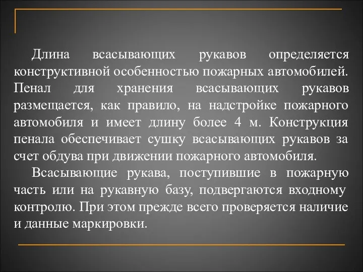 Длина всасывающих рукавов определяется конструктивной особенностью пожарных автомобилей. Пенал для