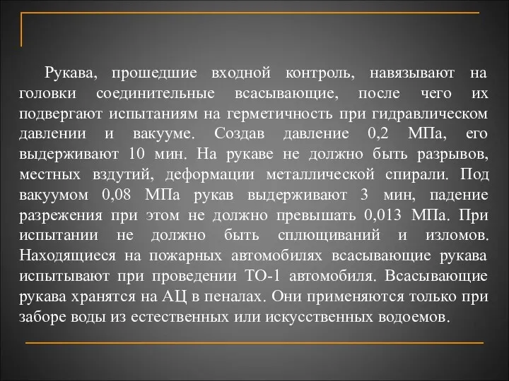 Рукава, прошедшие входной контроль, навязывают на головки соединительные всасывающие, после