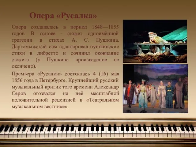 Опера «Русалка» Опера создавалась в период 1848—1855 годов. В основе - сюжет одноимённой