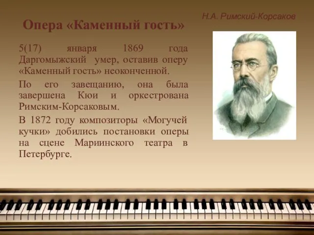 Опера «Каменный гость» Н.А. Римский-Корсаков 5(17) января 1869 года Даргомыжский умер, оставив оперу