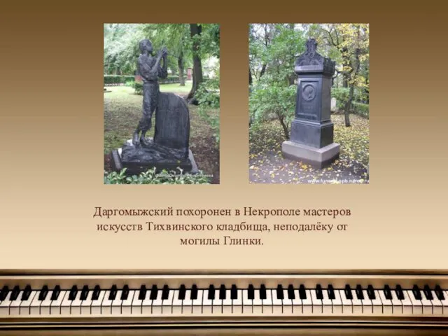 Даргомыжский похоронен в Некрополе мастеров искусств Тихвинского кладбища, неподалёку от могилы Глинки.