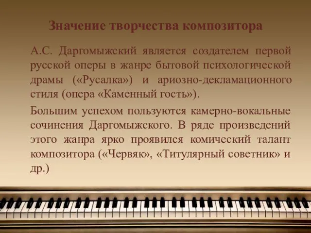 Значение творчества композитора А.С. Даргомыжский является создателем первой русской оперы в жанре бытовой