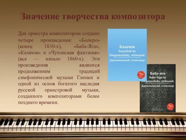 Значение творчества композитора Для оркестра композитором создано четыре произведения: «Болеро» (конец 1830-х), «Баба-Яга»,