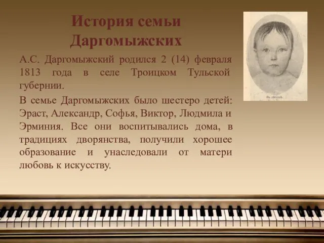 История семьи Даргомыжских А.С. Даргомыжский родился 2 (14) февраля 1813 года в селе