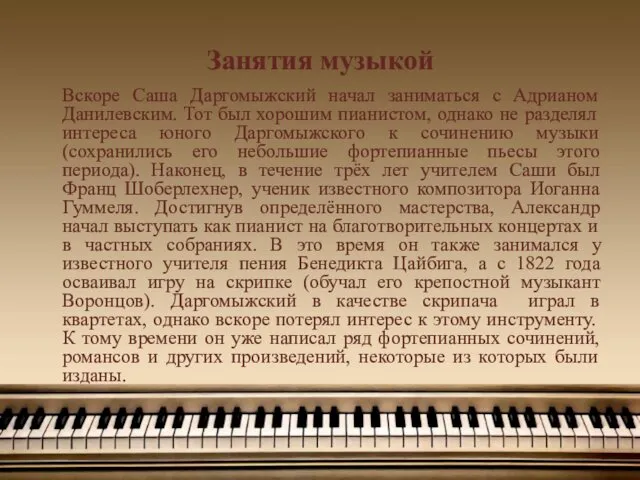 Занятия музыкой Вскоре Саша Даргомыжский начал заниматься с Адрианом Данилевским. Тот был хорошим
