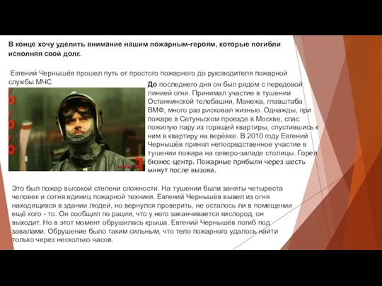 В конце хочу уделить внимание нашим пожарным-героям, которые погибли исполняя свой долг. Евгений