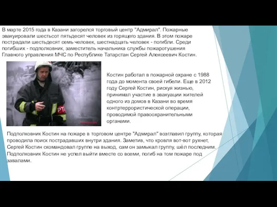 В марте 2015 года в Казани загорелся торговый центр "Адмирал". Пожарные эвакуировали шестьсот