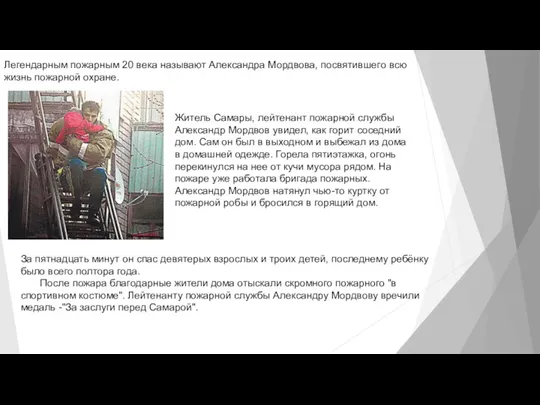 Легендарным пожарным 20 века называют Александра Мордвова, посвятившего всю жизнь пожарной охране. Житель