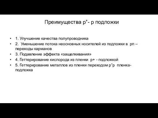 Преимущества р+- р подложки 1. Улучшение качества полупроводника 2. Уменьшение