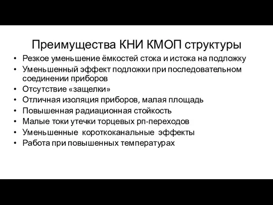 Преимущества КНИ КМОП структуры Резкое уменьшение ёмкостей стока и истока