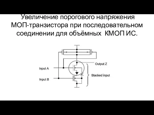 Увеличение порогового напряжения МОП-транзистора при последовательном соединении для объёмных КМОП ИС.