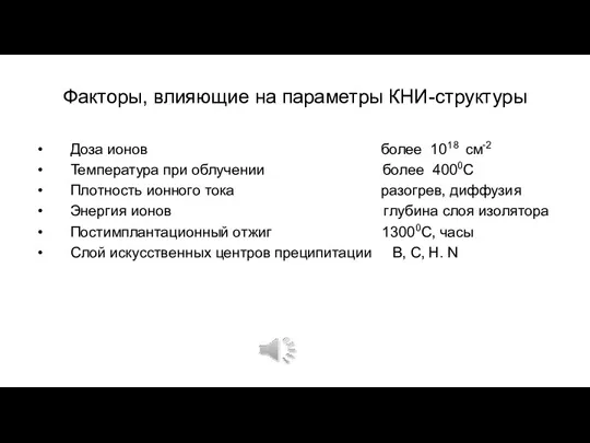 Факторы, влияющие на параметры КНИ-структуры Доза ионов более 1018 см-2