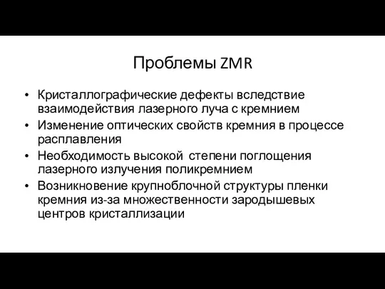 Проблемы ZMR Кристаллографические дефекты вследствие взаимодействия лазерного луча с кремнием