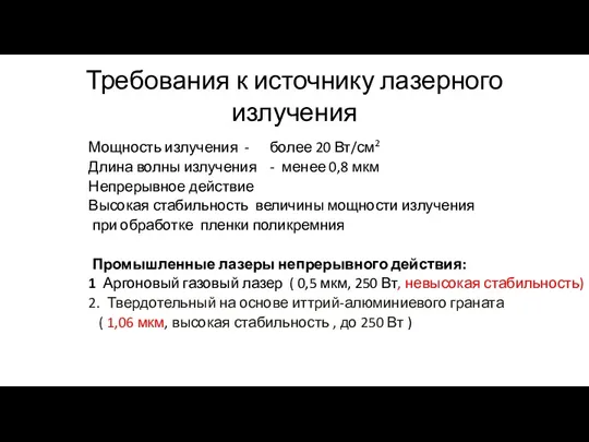 Требования к источнику лазерного излучения Мощность излучения - более 20