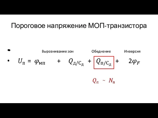 Пороговое напряжение МОП-транзистора