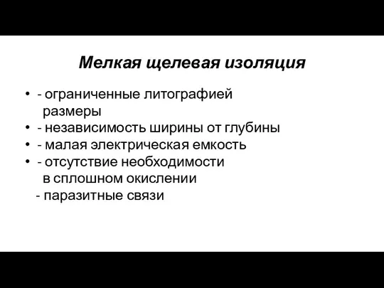 Мелкая щелевая изоляция - ограниченные литографией размеры - независимость ширины