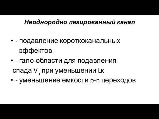 Неоднородно легированный канал - подавление короткоканальных эффектов - гало-области для