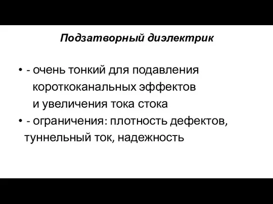 Подзатворный диэлектрик - очень тонкий для подавления короткоканальных эффектов и