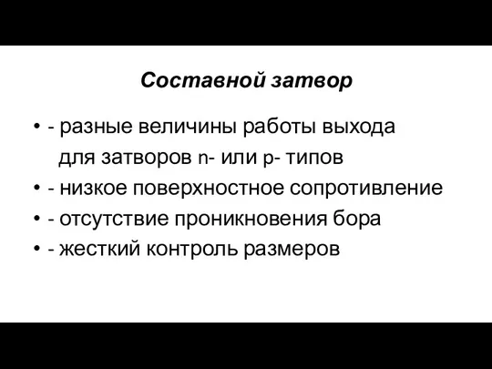 Составной затвор - разные величины работы выхода для затворов n-