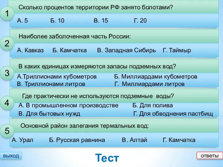 выход Тест ответы Сколько процентов территории РФ занято болотами? А.