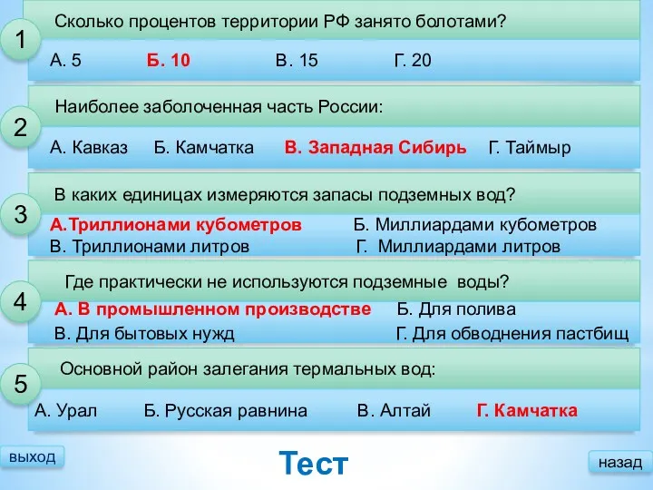 выход Тест Сколько процентов территории РФ занято болотами? А. 5