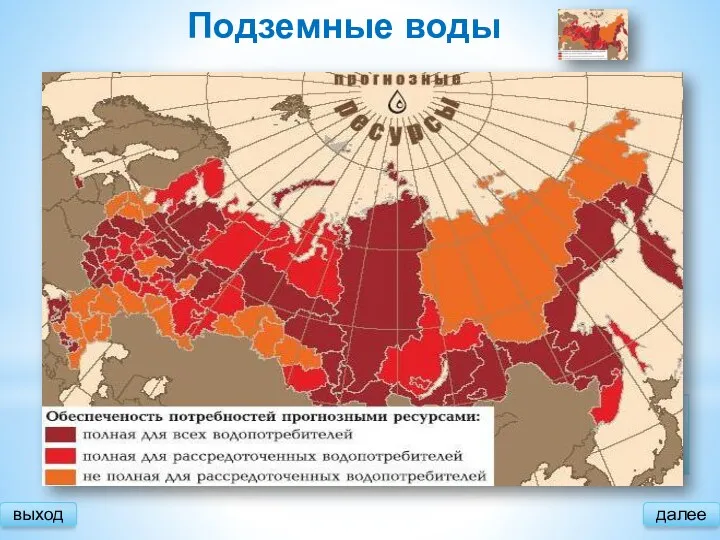 Подземные воды выход В России известно порядка 3367 месторождений подземных