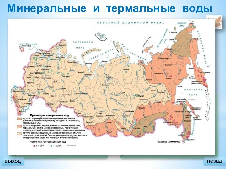 Минеральные и термальные воды Разведано 56 месторождений термальных вод. На