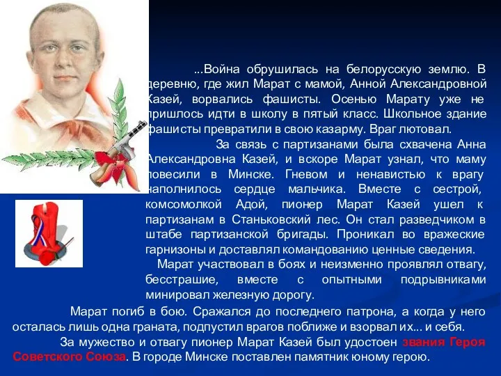 ...Война обрушилась на белорусскую землю. В деревню, где жил Марат